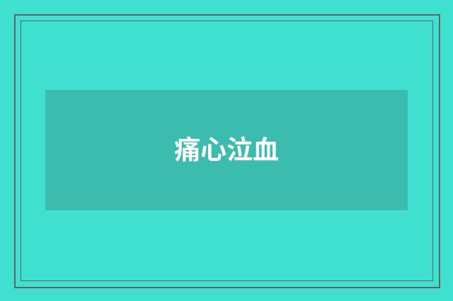 痛心泣血