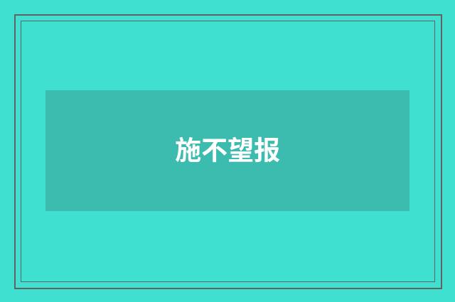 施不望报