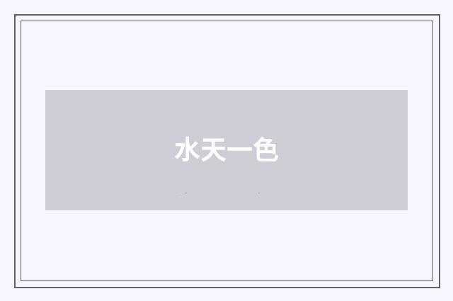 水天一色