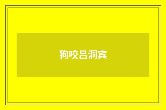 狗咬吕洞宾