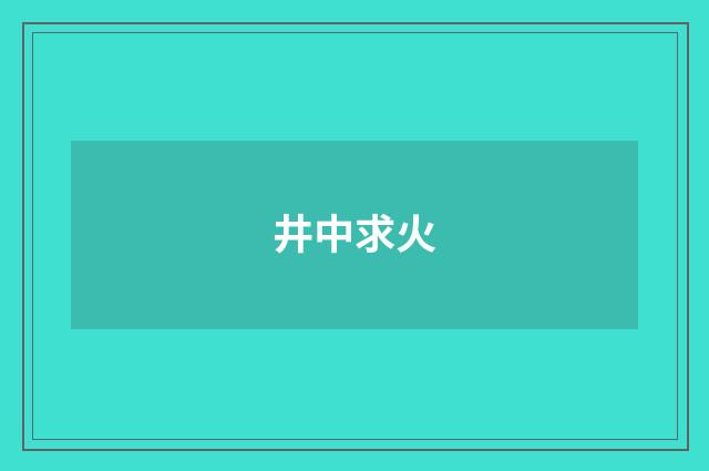 井中求火