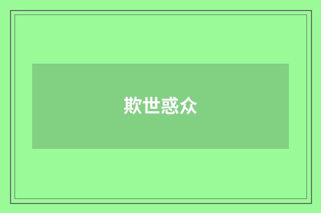 欺世惑众