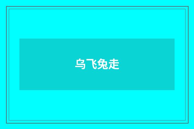 乌飞兔走