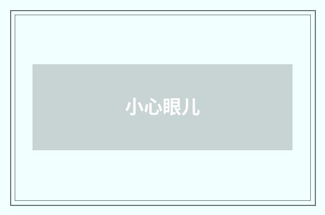 小心眼儿