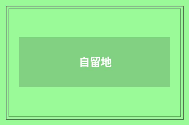 自留地