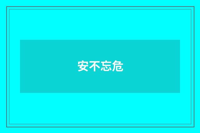 安不忘危