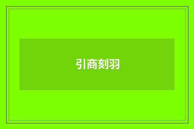 引商刻羽
