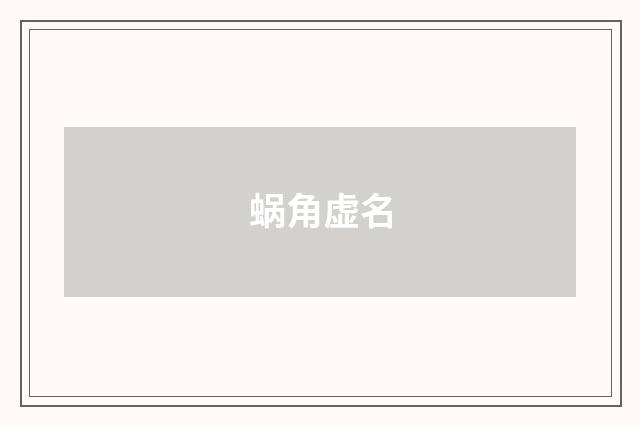 蜗角虚名