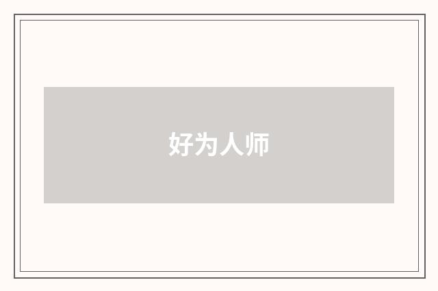 好为人师