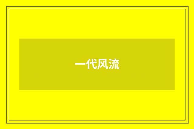 一代风流