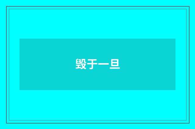 毁于一旦