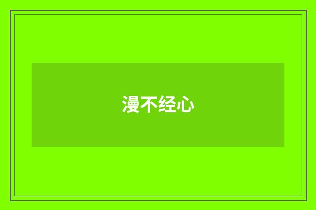 漫不经心