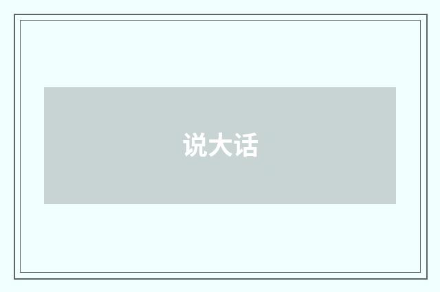 说大话