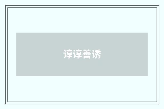 谆谆善诱