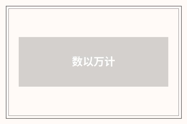 数以万计