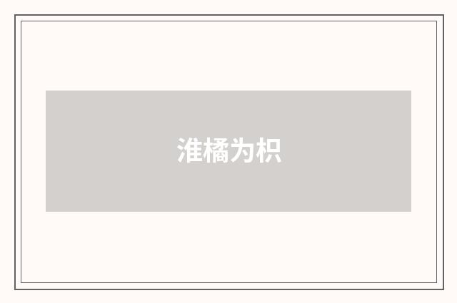 淮橘为枳