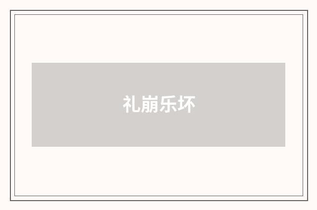 礼崩乐坏