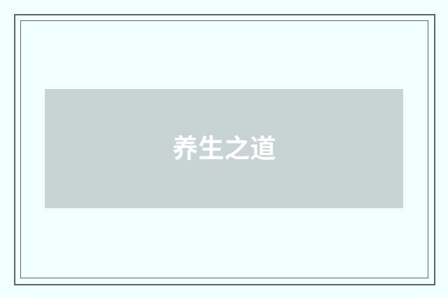 养生之道