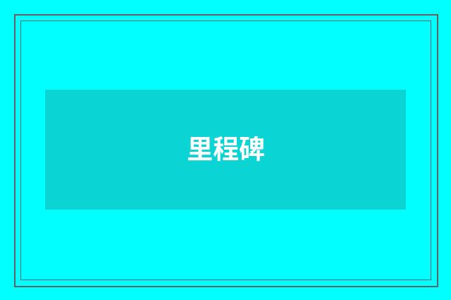 里程碑