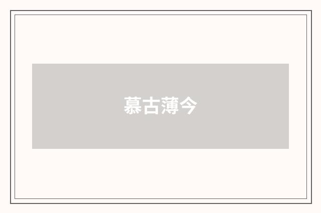 慕古薄今