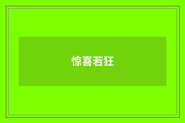 惊喜若狂