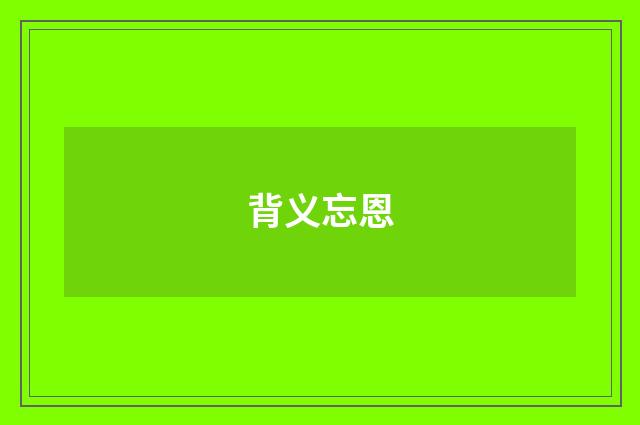背义忘恩