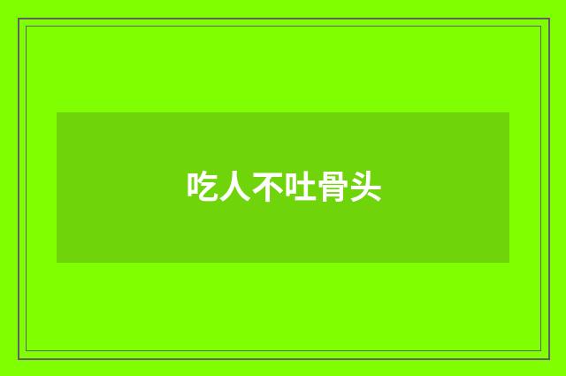 吃人不吐骨头