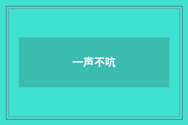 一声不吭