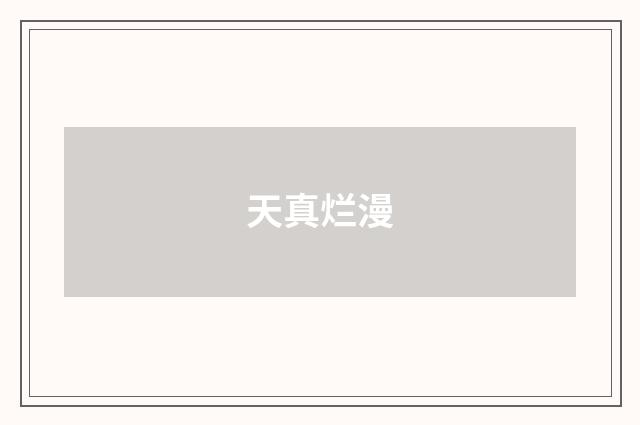 天真烂漫
