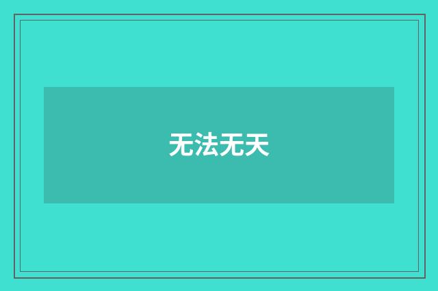 无法无天