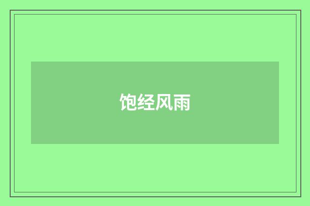 饱经风雨