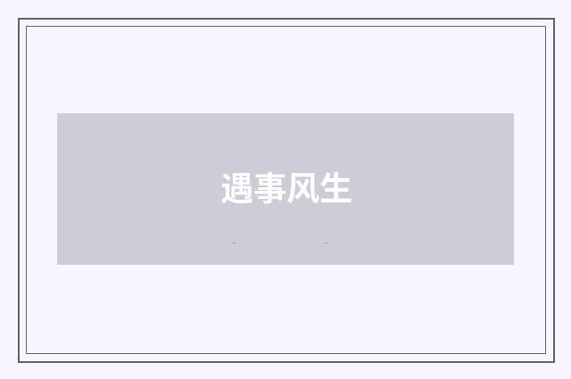 遇事风生