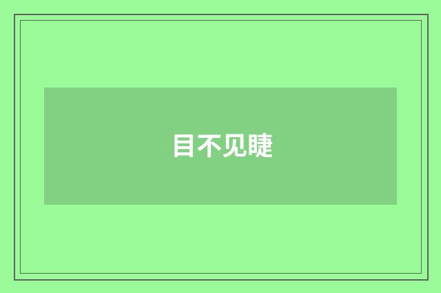 目不见睫