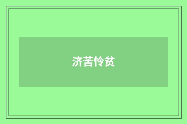 济苦怜贫