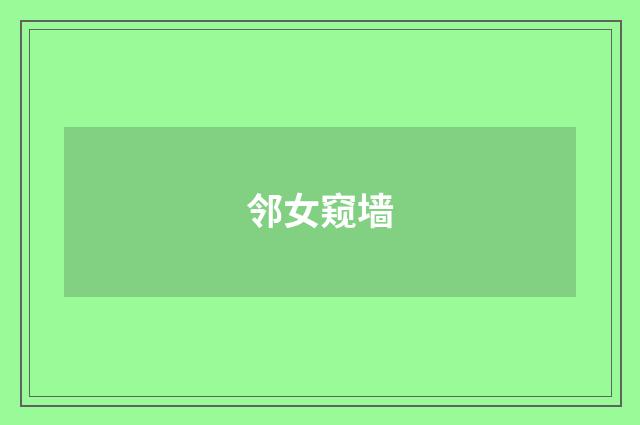 邻女窥墙