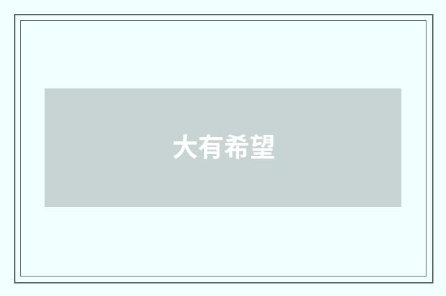 大有希望