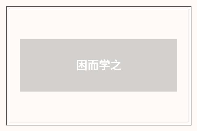 困而学之