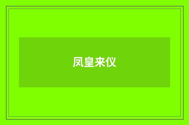 凤皇来仪