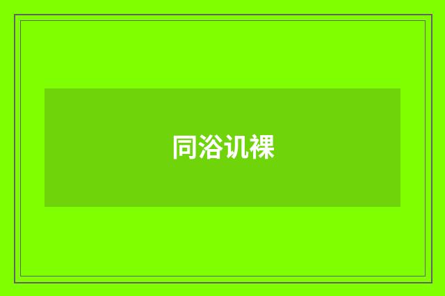 同浴讥裸