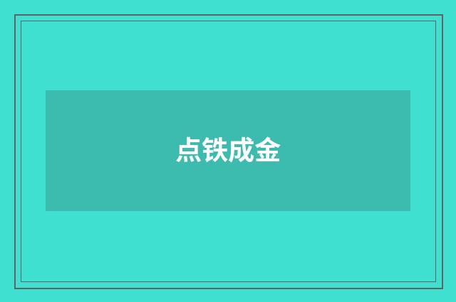 点铁成金