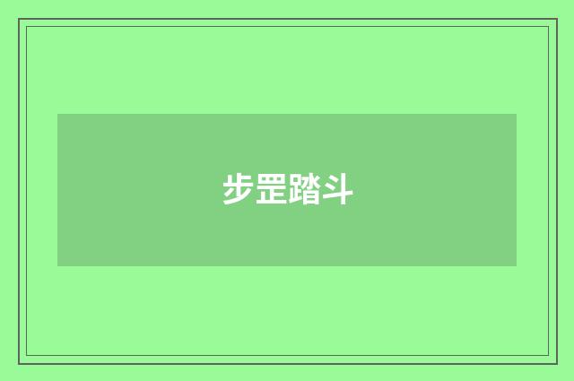 步罡踏斗