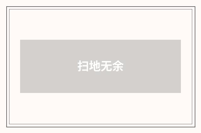 扫地无余