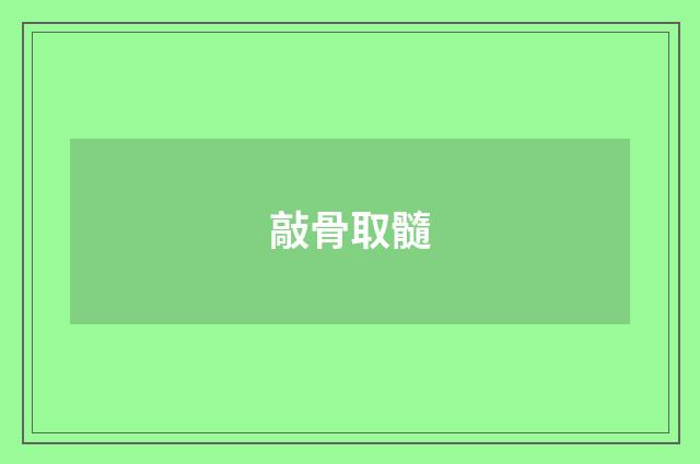 敲骨取髓