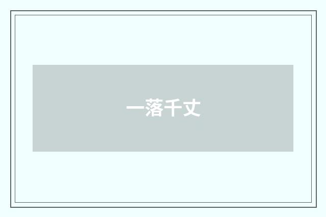 一落千丈
