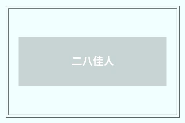 二八佳人