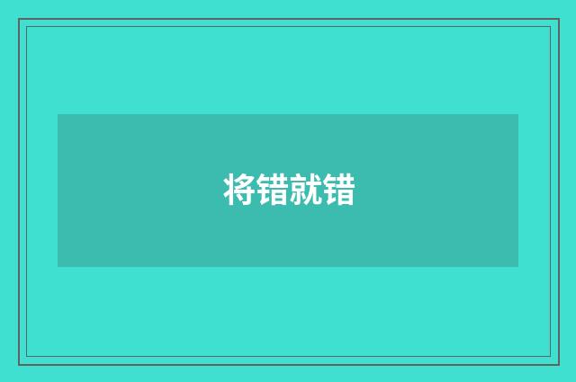 将错就错