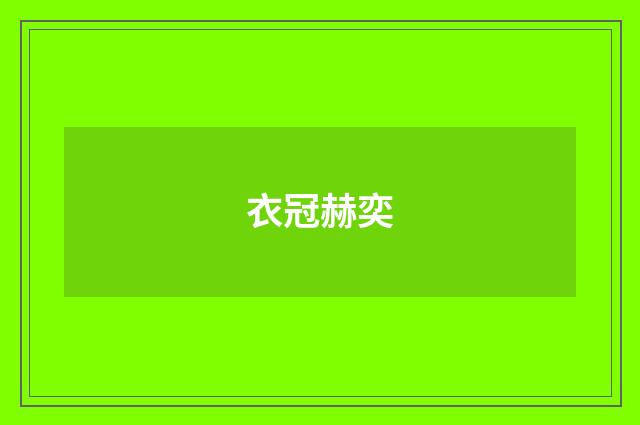 衣冠赫奕