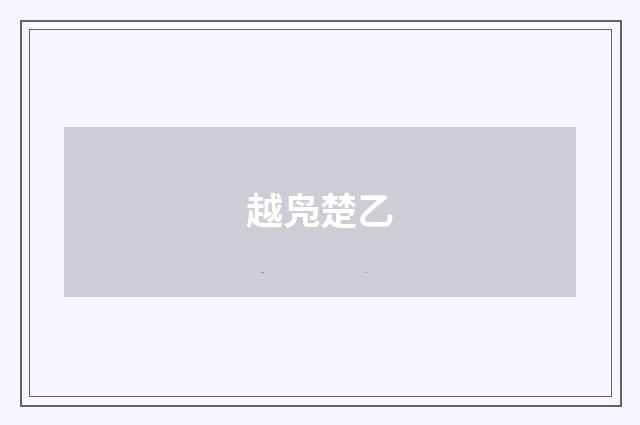 越凫楚乙