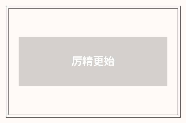 厉精更始