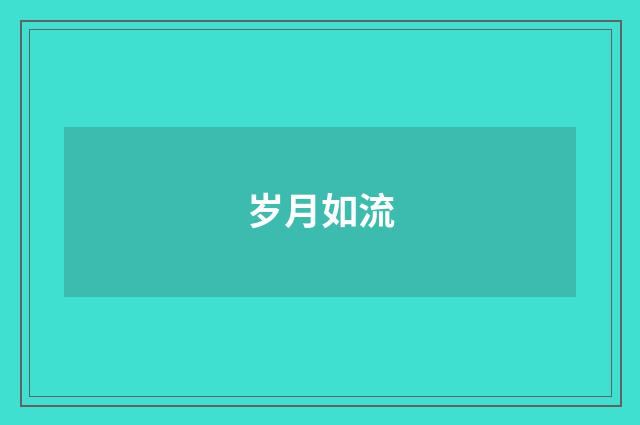 岁月如流